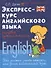 Экспресс-курс английского языка:основы граммат.дп - 1