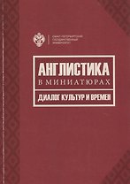 Англистика в миниатюрах. Диалог культур и времен