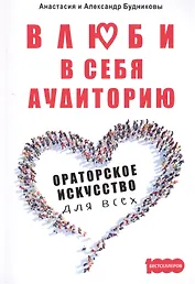 Влюби в себя аудиторию Ораторск искусство для всех