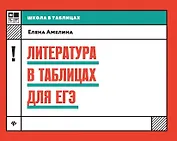 Литература в таблицах для ЕГЭ