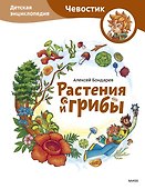 Растения и грибы. Детская энциклопедия (Чевостик) - 0