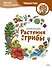 Растения и грибы. Детская энциклопедия (Чевостик) - 0