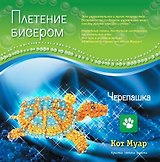 Набор плетение бисером Черепашка (ПБ20011с) (6+) (упаковка)