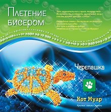 Набор плетение бисером Черепашка (ПБ20011с) (6+) (упаковка)