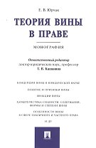 Теория вины в праве.Монография.