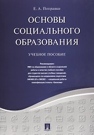 Основы социального образования. Уч.пос.