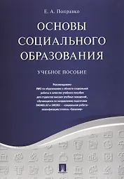 Основы социального образования. Уч.пос.