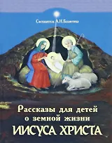 Рассказы для детей о земной жизни Спасителя и Господа Бога нашего Иисуса Христа