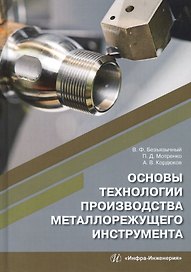 Основы технологии производства металлорежущего инструмента