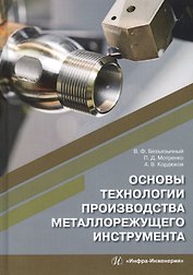 Основы технологии производства металлорежущего инструмента