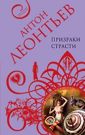 Призраки страсти : роман
