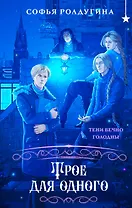 Трое для одного