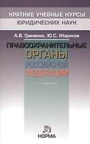 Правоохранительные органы Российской Федерации. - 4-e изд. перераб.