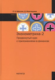 Эконометрика-2: продвинутый курс с приложениями в финансах. Учебник