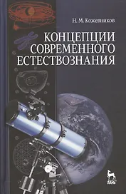 Концепции современного естествознания: Учебное пособие. 4-е изд., испр.