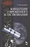 Концепции современного естествознания: Учебное пособие. 4-е изд., испр. - 0
