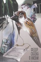 Федор. Сказка о жизни. Записан