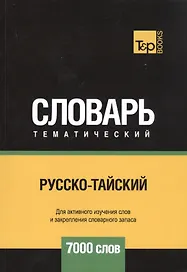 Русско-тайский тематический словарь. 7000 слов