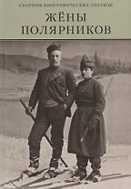 Жены полярников. Сборник биографических очерков