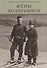 Жены полярников. Сборник биографических очерков - 0