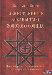 Божественные Арканы Таро Золотого Солнца. Использование талисманов Таро для ритуалов и посвящения