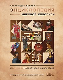 Энциклопедия мировой живописи