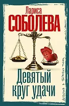 Девятый круг удачи