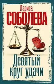 Девятый круг удачи