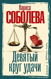 Девятый круг удачи