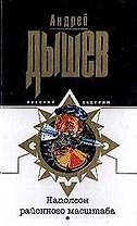 Наполеон районного масштаба