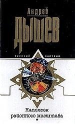 Наполеон районного масштаба