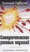 Самоуничтожение раковых опухолей. Феномен апоптоза - 0