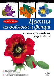 Цветы из войлока и фетра. Коллекция модных украшений