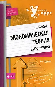 Экономическая теория:курс лекций. 2-е изд., испр. и доп.