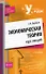 Экономическая теория:курс лекций. 2-е изд., испр. и доп. - 0