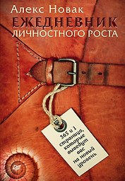 Ежедневник личностного роста. 365 и 1 страница, которые выведут вас на новый уровень