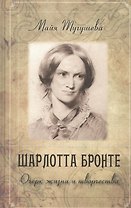 Шарлотта Бронте. Очерк жизни и творчества