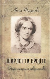 Шарлотта Бронте. Очерк жизни и творчества