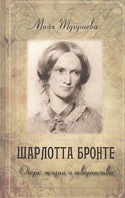 Шарлотта Бронте. Очерк жизни и творчества