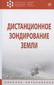 Дистанционное зондирование Земли - 1