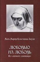 Любовью на любовь Из личного дневника (м) Заули