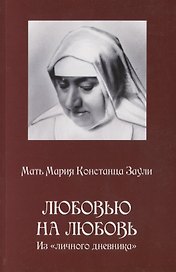 Любовью на любовь Из личного дневника (м) Заули