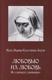Любовью на любовь Из личного дневника (м) Заули