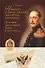 Николай I и «династические документы» Романовых. Из истории «засекречивания былого» в 1825–1855 гг. - 0