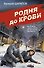 Родня до крови - 0
