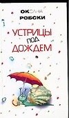 Устрицы под дождем