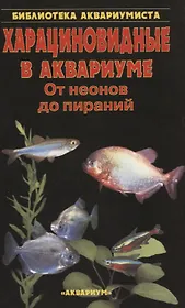 Харациновидные в аквариуме. От неонов до пираний