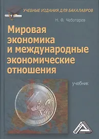 Мировая экономика и международные экономические отношения: Учебник для бакалавров
