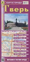 Тверь Карта города (1:30 000) (мГорРос) (раскладушка)