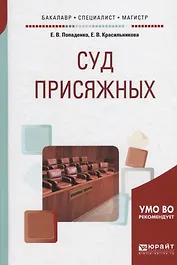 Суд присяжных. Учебное пособие